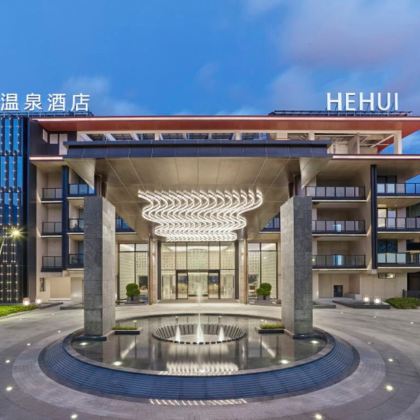 广州+广州合汇温泉2日1晚跟团游 广州+广州合汇温泉2日1晚跟团游