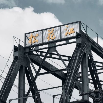 哈尔滨+镜泊湖+长白山4日3晚私家团 哈尔滨+镜泊湖+长白山4日3晚私家团