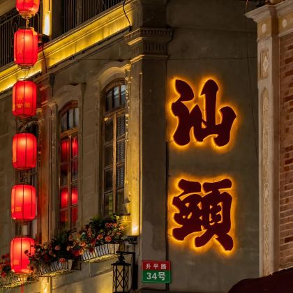 广东汕头+南澳岛+潮州+福建土楼+厦门6日5晚私家团 广东汕头+南澳岛+潮州+福建土楼+厦门6日5晚私家团