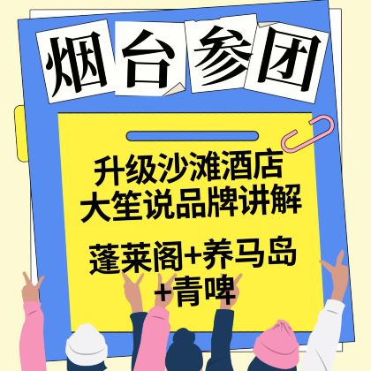烟台+蓬莱区+威海+青岛4日3晚拼小团 烟台+蓬莱区+威海+青岛4日3晚拼小团