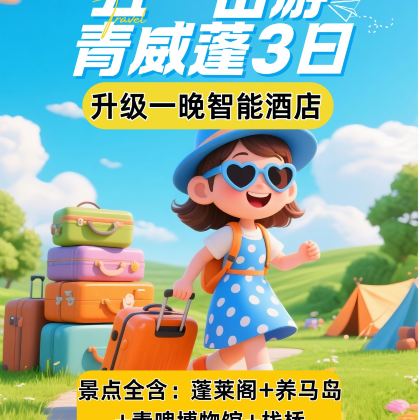 青岛+烟台+威海+蓬莱区3日2晚跟团游 青岛+烟台+威海+蓬莱区3日2晚跟团游