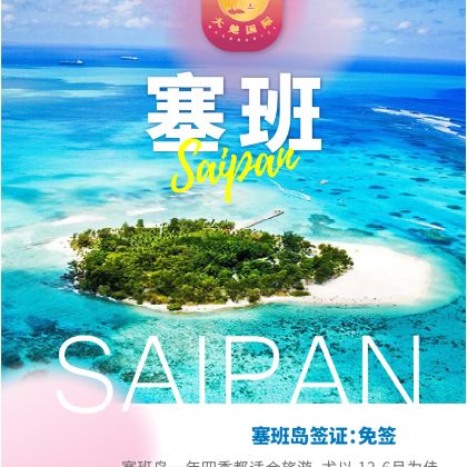 美国塞班岛6日4晚私家团