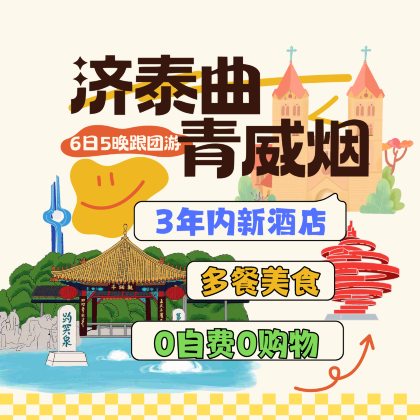 济南+泰安+曲阜+青岛+威海+烟台+蓬莱阁+养马岛6日5晚跟团游 济南+泰安+曲阜+青岛+威海+烟台+蓬莱阁+养马岛6日5晚跟团游