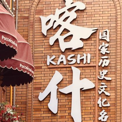 新疆南疆+喀什市8日7晚跟团游 新疆南疆+喀什市8日7晚跟团游