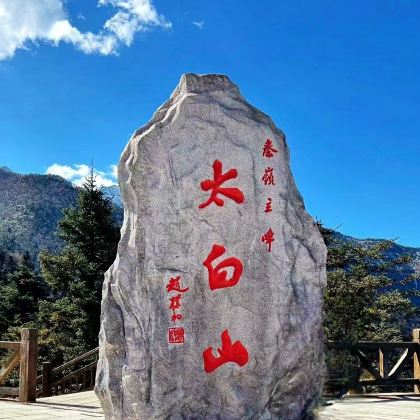 西安+太白山国家森林公园+宝鸡+岐山周公庙景区+五丈原诸葛亮庙4日3晚私家团 西安+太白山国家森林公园+宝鸡+岐山周公庙景区+五丈原诸葛亮庙4日3晚私家团