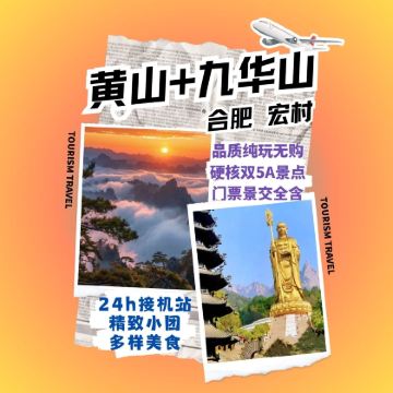 黄山风景区+九华山+宏村景区+合肥+徽州古城5日4晚跟团游