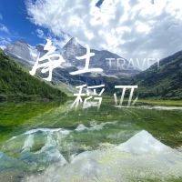 四川成都+稻城亚丁+理塘+四姑娘山9日8晚私家团 四川成都+稻城亚丁+理塘+四姑娘山9日8晚私家团
