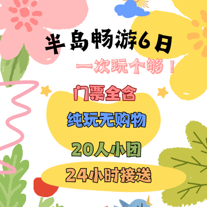 烟台+蓬莱区+威海+青岛+曲阜+泰山+济南7日6晚跟团游 烟台+蓬莱区+威海+青岛+曲阜+泰山+济南7日6晚跟团游
