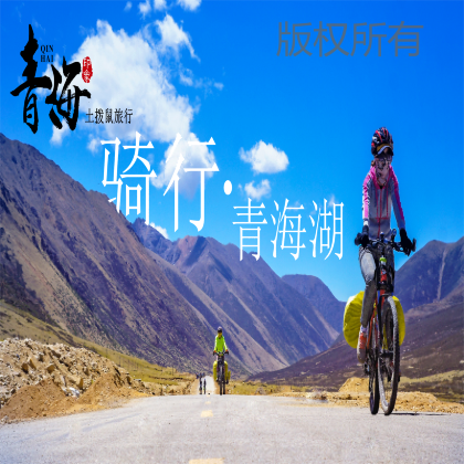 中国青海青海湖骑行5日4晚跟团游