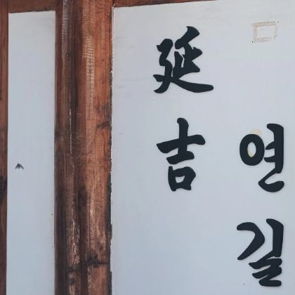 长春+长白山+延吉5日4晚拼小团 长春+长白山+延吉5日4晚拼小团