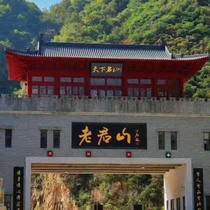 中国河南洛阳老君山景区2日1晚跟团游 中国河南洛阳老君山景区2日1晚跟团游