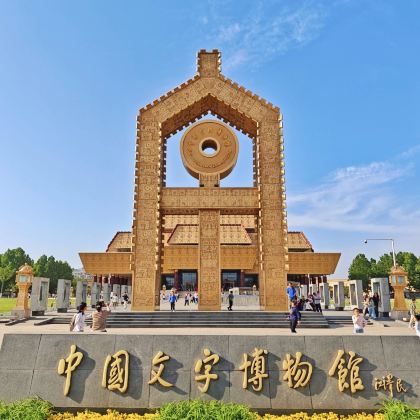 河南安阳殷墟+中国文字博物馆+红旗渠2日1晚私家团 河南安阳殷墟+中国文字博物馆+红旗渠2日1晚私家团