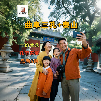山东曲阜三孔景区+泰山风景区2日1晚跟团游 山东曲阜三孔景区+泰山风景区2日1晚跟团游