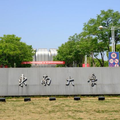 名校参访·南京半日亲子营【走进东南大学(九龙湖校区)】+【东大学子带队校园参观讲解+面对面交流分享学习方法】+【校园食堂用餐】 名校参访·南京半日亲子营【走进东南大学(九龙湖校区)】+【东大学子带队校园参观讲解+面对面交流分享学习方法】+【校园食堂用餐】