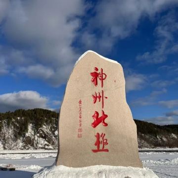 漠河+北极村+北红村+龙江第一湾风景区+乌苏里浅滩6日5晚拼小团 漠河+北极村+北红村+龙江第一湾风景区+乌苏里浅滩6日5晚拼小团