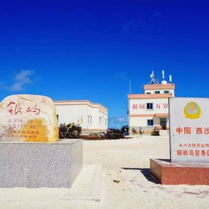 西沙群岛+全富岛+银屿+三亚4日3晚私家团 西沙群岛+全富岛+银屿+三亚4日3晚私家团