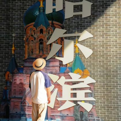 哈尔滨5日4晚私家团 哈尔滨5日4晚私家团