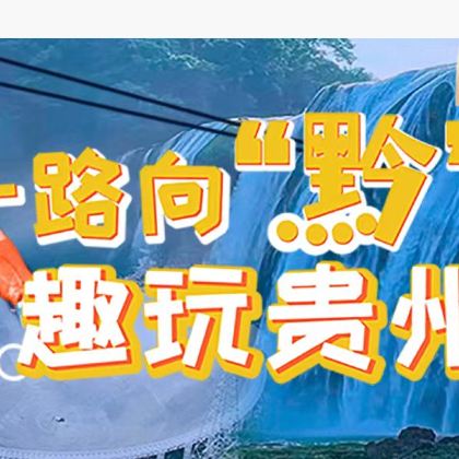 科学探索•一路向“黔”趣探贵州6天5晚亲子营，天眼核心区,探洞+瀑降,全程旅拍