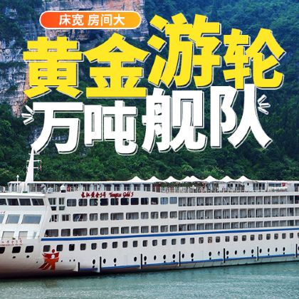 长江三峡4日3晚跟团游