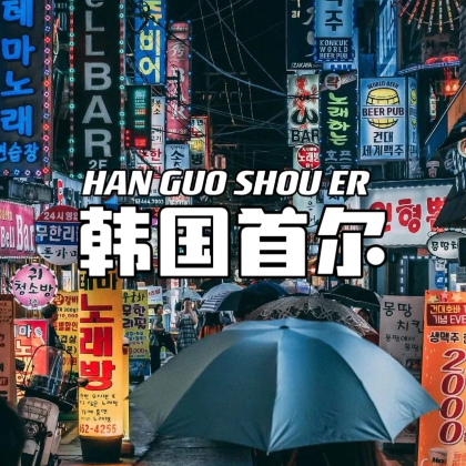 韩国首尔5日4晚自由行 韩国首尔5日4晚自由行