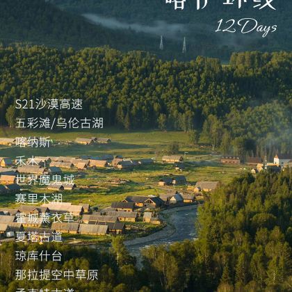 新疆乌鲁木齐+伊犁+禾木风景区+喀纳斯景区12日11晚跟团游