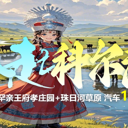 【风起科尔沁】珠日河草原+达尔罕亲王府孝庄园一日游 【风起科尔沁】珠日河草原+达尔罕亲王府孝庄园一日游