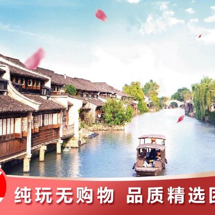 乌镇+西塘古镇一日游 乌镇+西塘古镇一日游