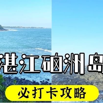 湛江硇洲岛+东海岛一日游【优选海岛线路+含上岛门票/观光车】 湛江硇洲岛+东海岛一日游【优选海岛线路+含上岛门票/观光车】