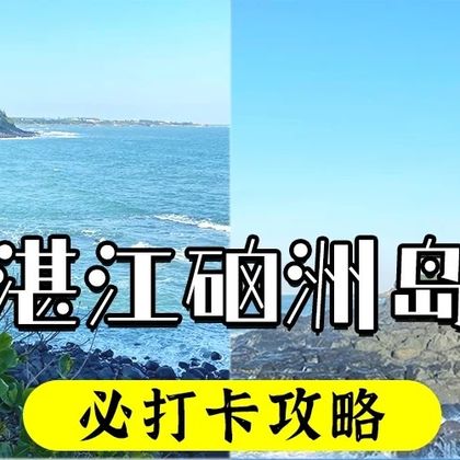 湛江硇洲岛+东海岛一日游【优选海岛线路+含上岛门票/观光车】 湛江硇洲岛+东海岛一日游【优选海岛线路+含上岛门票/观光车】