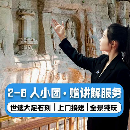 重庆大足石刻博物馆+宝顶山景区+北山石刻一日游 重庆大足石刻博物馆+宝顶山景区+北山石刻一日游