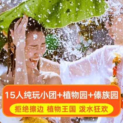 中国科学院西双版纳热带植物园+西双版纳傣族园一日游 中国科学院西双版纳热带植物园+西双版纳傣族园一日游