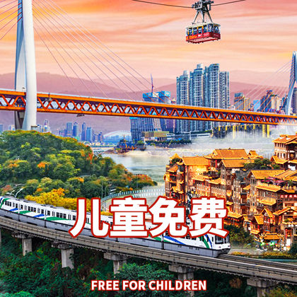 重庆长江索道+轻轨穿楼+磁器口+洪崖洞一日游儿童免费|配导游 重庆长江索道+轻轨穿楼+磁器口+洪崖洞一日游儿童免费|配导游