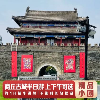 商丘古城半日游【精品小团+深度讲解】 商丘古城半日游【精品小团+深度讲解】