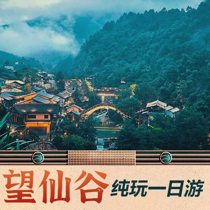 上饶望仙谷一日游 上饶望仙谷一日游