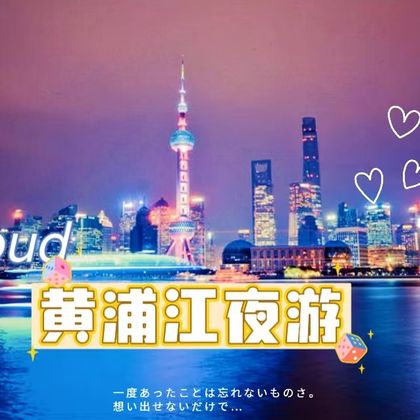 上海黄浦江游览(十六铺码头)+精华游夜游船票(时间可选) 上海黄浦江游览(十六铺码头)+精华游夜游船票(时间可选)