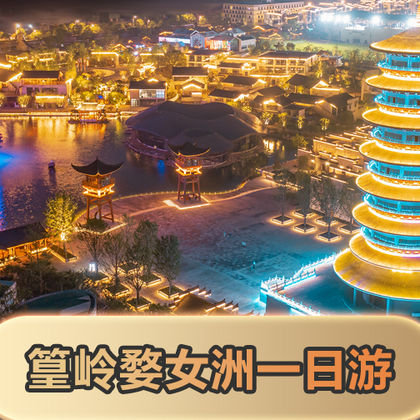 婺源篁岭+婺女洲度假区一日游【可选2-6人小团含演出梯田】 婺源篁岭+婺女洲度假区一日游【可选2-6人小团含演出梯田】