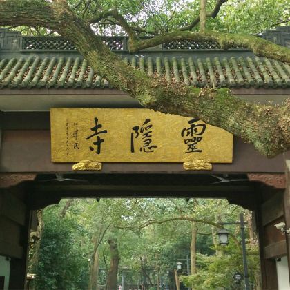 灵隐飞来峰景区+灵隐寺一日游丨可选18籽手串丨钱袋子深度精讲 灵隐飞来峰景区+灵隐寺一日游丨可选18籽手串丨钱袋子深度精讲