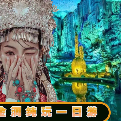 贵州织金洞一日游 贵州织金洞一日游