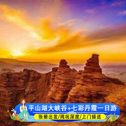 张掖平山湖大峡谷+张掖七彩丹霞旅游景区一日游 张掖平山湖大峡谷+张掖七彩丹霞旅游景区一日游