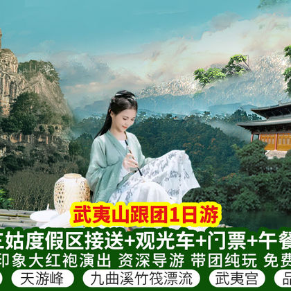 福建南平武夷山国家公园+九曲溪竹筏漂流+天游峰+武夷宫一日游 福建南平武夷山国家公园+九曲溪竹筏漂流+天游峰+武夷宫一日游