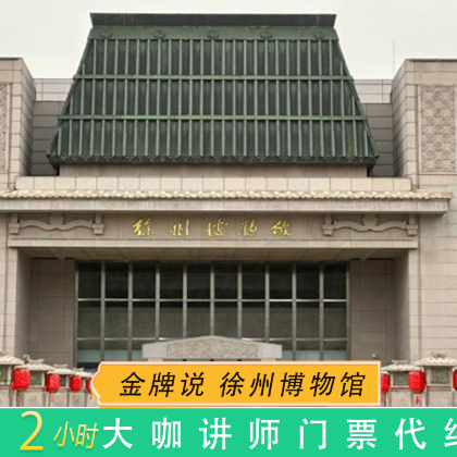 【金牌说】徐州博物馆讲解 2小时讲解 大咖讲师 包团/小团 【金牌说】徐州博物馆讲解 2小时讲解 大咖讲师 包团/小团