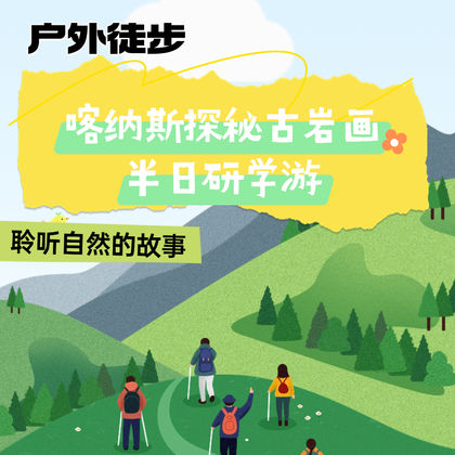 户外徒步+喀纳斯探秘古岩画半日研学游 户外徒步+喀纳斯探秘古岩画半日研学游