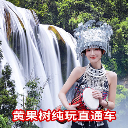贵州安顺黄果树景区一日游【旅游车直达景区|中途无需转车】 贵州安顺黄果树景区一日游【旅游车直达景区|中途无需转车】