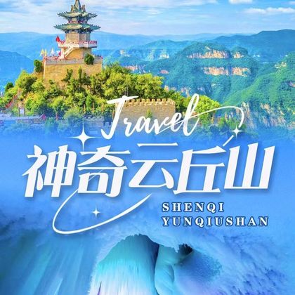 山西临汾云丘山景区一日游 山西临汾云丘山景区一日游