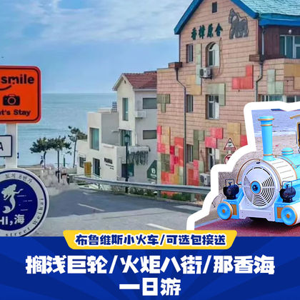 威海布鲁维斯号+那香海+猫头山+火炬八街一日游【赠送小火车】 威海布鲁维斯号+那香海+猫头山+火炬八街一日游【赠送小火车】