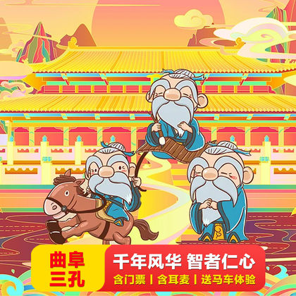 曲阜三孔景区+孔庙+孔府+孔林+颜庙一日游 曲阜三孔景区+孔庙+孔府+孔林+颜庙一日游