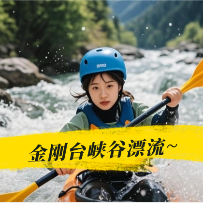 金刚台峡谷漂流【阜阳起止|可接县城|含车+门票+景交+导游】 金刚台峡谷漂流【阜阳起止|可接县城|含车+门票+景交+导游】