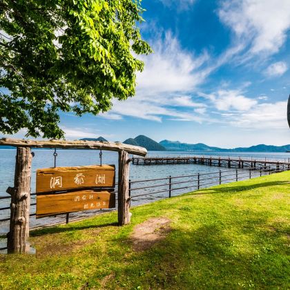 日本登别洞爷湖&登别地狱谷&羊蹄山一日游 日本登别洞爷湖&登别地狱谷&羊蹄山一日游