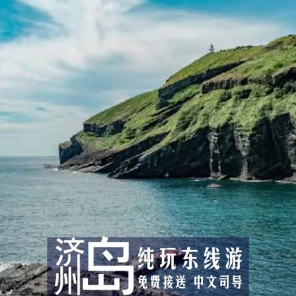 牛岛+涉地可支+城山日出+月汀里一日游【济州岛东线】15人团 牛岛+涉地可支+城山日出+月汀里一日游【济州岛东线】15人团