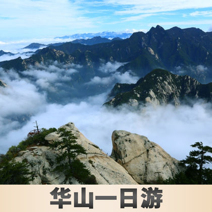 陕西华山一日游【三环内接早/赠手套/祈福带/自热饭】 陕西华山一日游【三环内接早/赠手套/祈福带/自热饭】